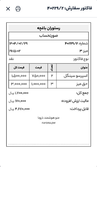 چاپ فاکتور منو هوشمند نارونا